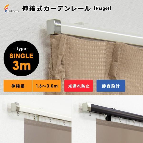 カーテンレール 伸縮式 3m シングル 幅 長さ サイズ調節 静か 光漏れ防止 伸縮レール シンプル スリム 丈夫 アルミ製 ローラー ランナー 静音 取り付け簡単