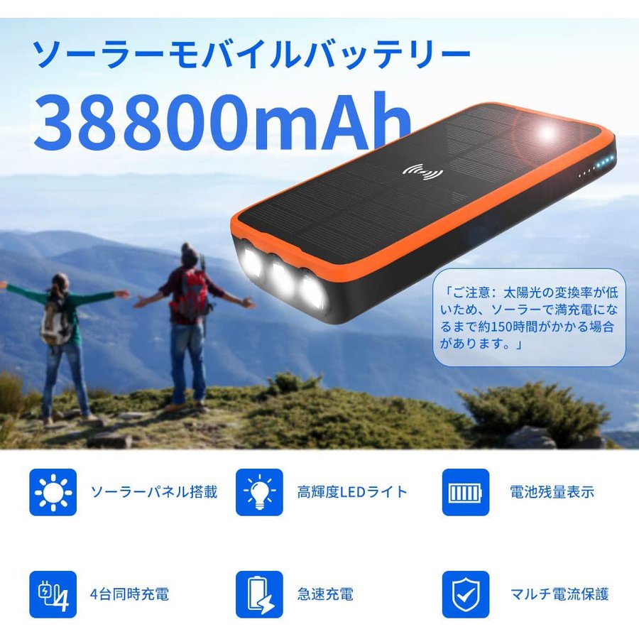 ソーラーチャージャー 38800mAh Qiワイヤレス充電&3ケーブル内蔵 大容量 ソーラー充電器 高輝度LEDライト付き 防水 防災グッズ