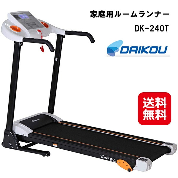DAIKOU 家庭用ルームランナー DK-240T 送料無料 ポイント3倍 ルームランナー 電動