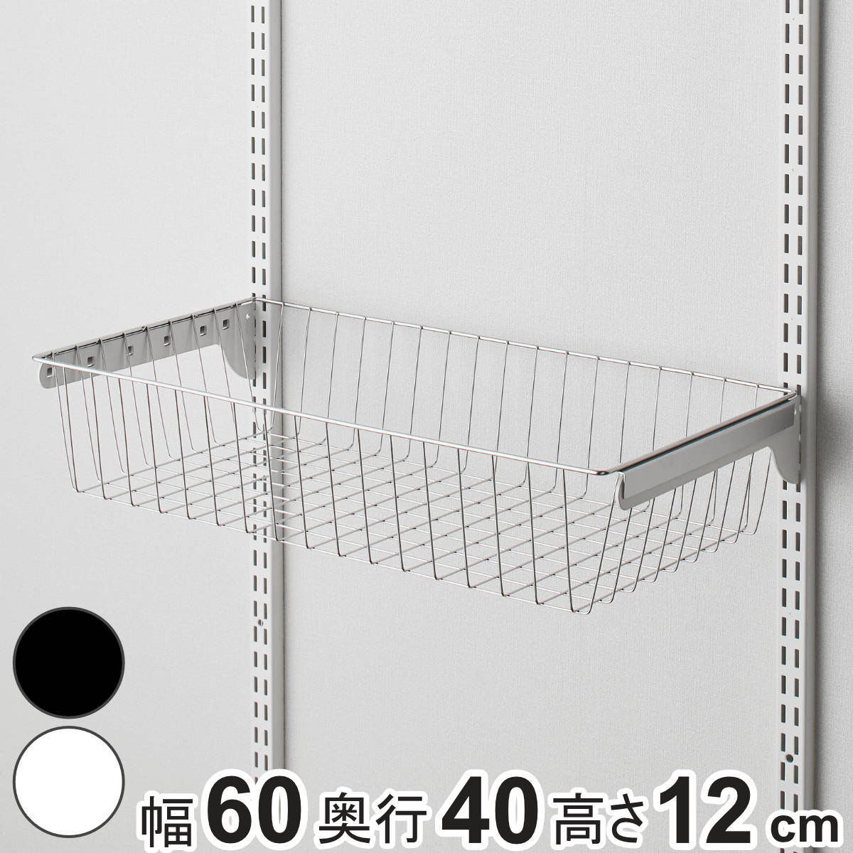 バスケット ステンレス 幅60cm 奥行40cm フィットラック 壁面収納 幅60x奥行40x高さ12cm パーツ オプション 部品 DIY 収納 小物収納 小物入れ 可動棚 オープンラック