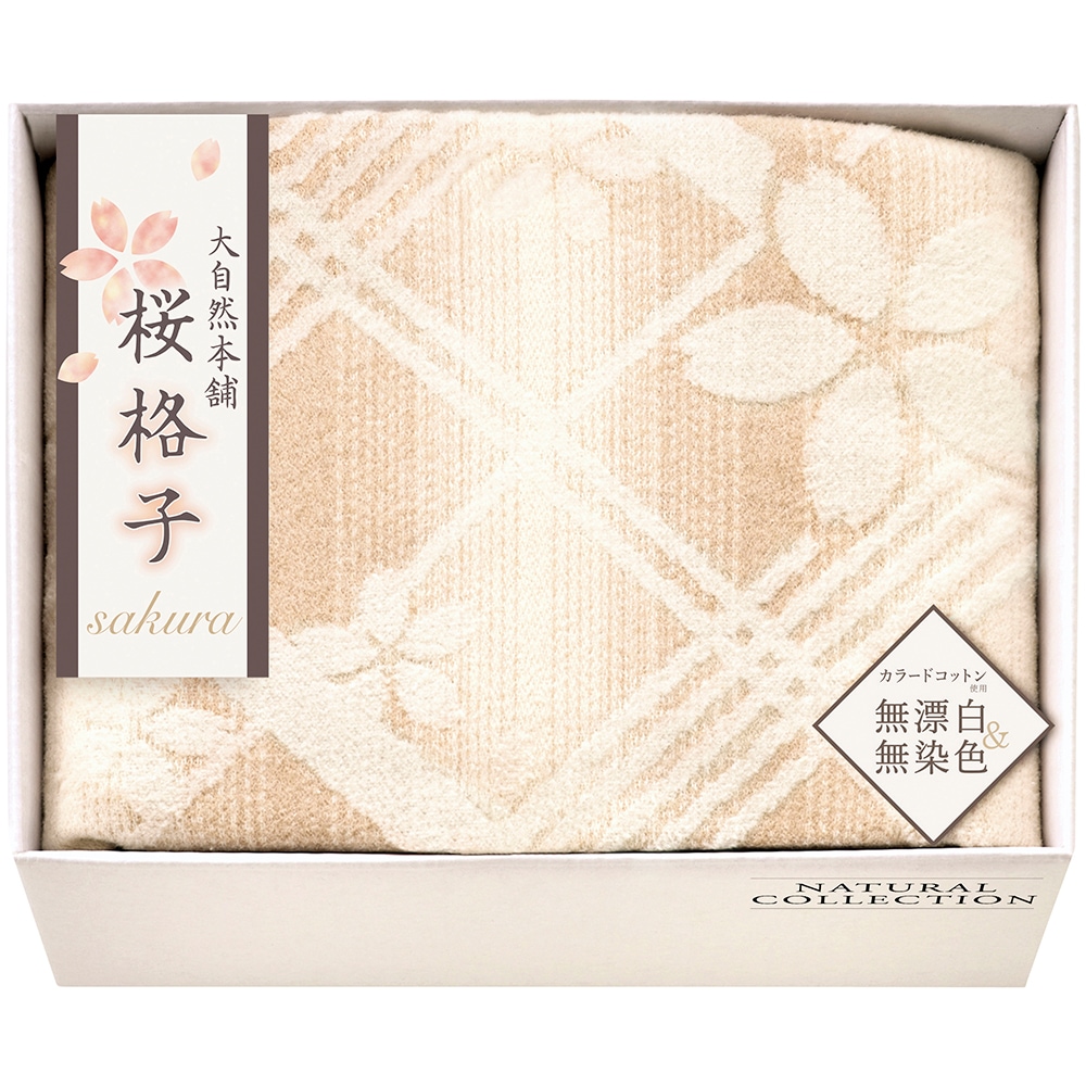 大自然本舗桜格子 肌にやさしい自然色の綿毛布 SBN85100 A047-018 ラッピング無料 のし無料 メッセージカード無料 ギフト 詰め合わせ ギフトセット 内祝い ご挨拶 B41