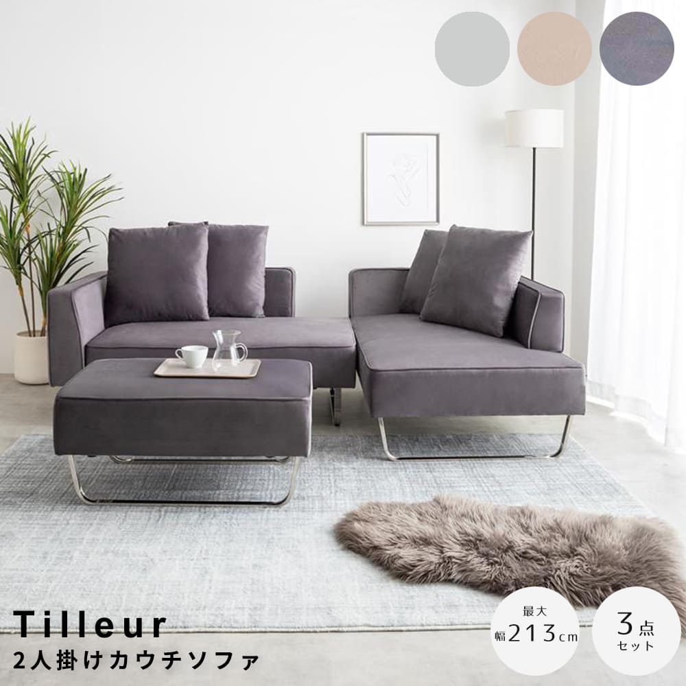 ２人掛けカウチソファ２脚　＋　オットマン　２人掛けカウチソファ　カウチソファ　人気　新生活　同棲　おしゃれ　おすすめ　安い