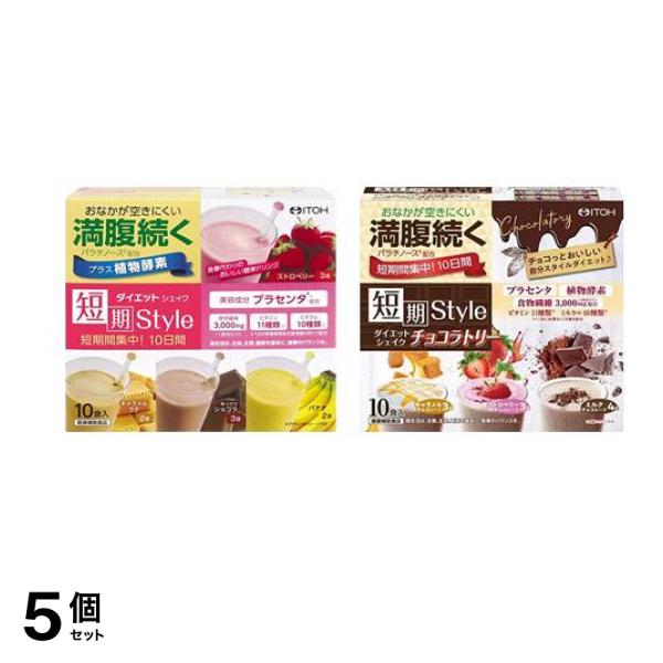 井藤漢方製薬 短期スタイル ダイエットシェイク&チョコラトリー 10食入 5個セット