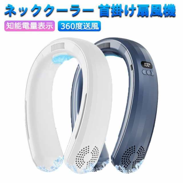 ネックファン 首掛け扇風機 携帯扇風機 首掛け 軽量 急速冷却 静音設計 超長時間連続稼働 Type-C充電式 半導体技術 自由角度調整 ネックファン 携帯扇風機 3段階風量調節 通勤 キャンプ 遠足