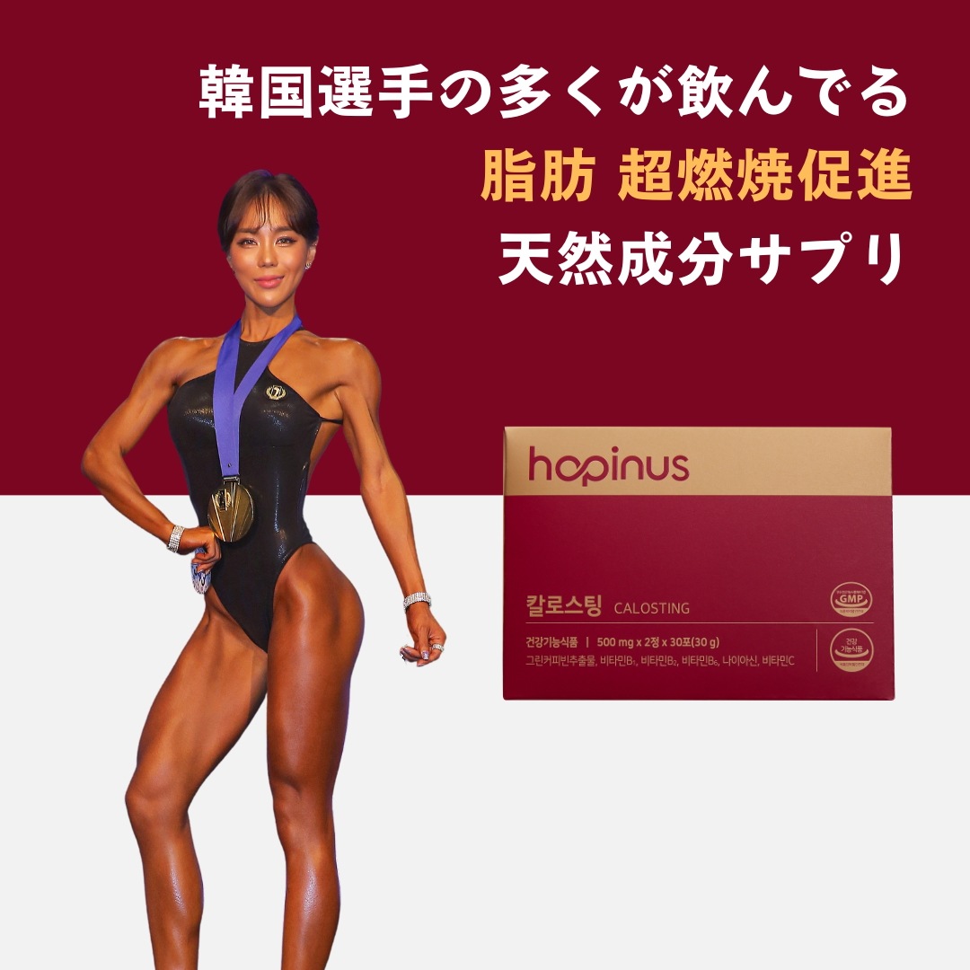 [Hopinus ] カロスティング +1BOX (500mgx2錠X30包) 5,500円