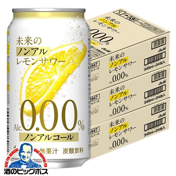 ノンアルコール チューハイ アサヒ 未来のノンアルレモンサワー 345ml×3ケース/72本(072)『CSH』【本州のみ　送料無料】