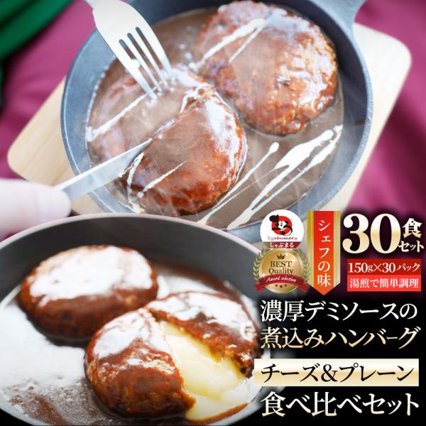 ハンバーグ ＆ チーズイン 煮込みハンバーグ 食べ比べ 30食セット (150g×30パック) 冷凍 惣菜 洋食 プレーン ハンバーグ あすつく 業務用 送料無料