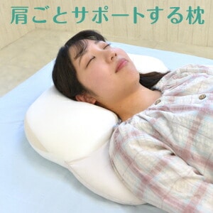 肩ごとサポートするまくら