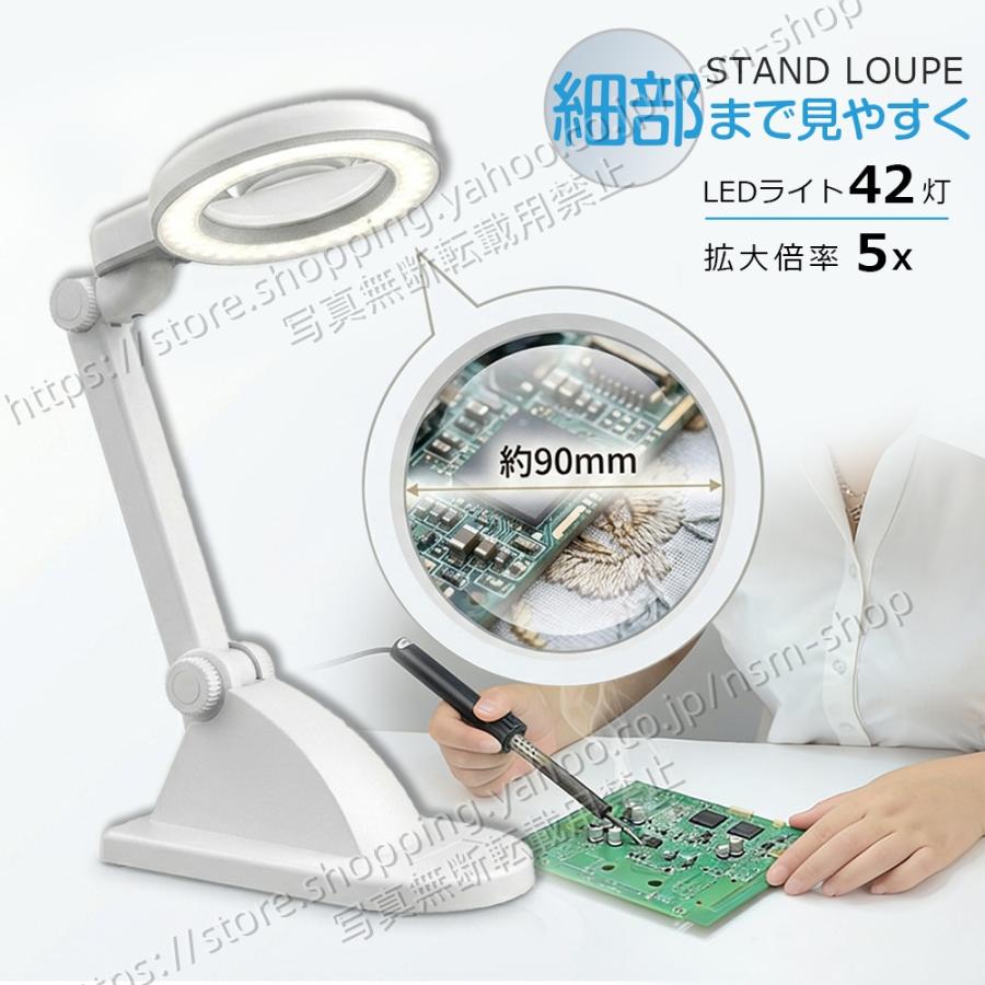 拡大鏡 LED付き スタンドルーペ 卓上ルーペ ルーペライト 5倍拡大 42LED 約90mm ガラスレンズ LED拡大鏡 読書 手芸 修理 ネイル 作業灯 PSE認証 保護カバー付き