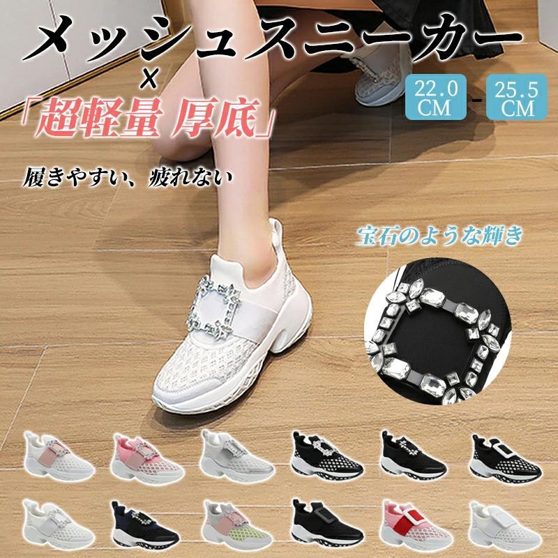 【急速出荷】 ビジュー メッシュ スニーカー ビジュー きらきら レディーススニーカー 疲れにくい 厚底 ビジュー 厚底スニーカー スリッポン ストレッチ コンフォート