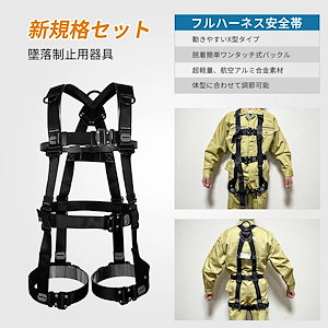 【即納】激安販売！ フルハーネス安全帯 新基準セット 墜落制止用器具 伸縮式ダブルフックランヤード 安全ベルト 高所安全作業用 全方位から保護ハーネスベルト 着脱簡単 安全降下 転落防止建築工事 電気