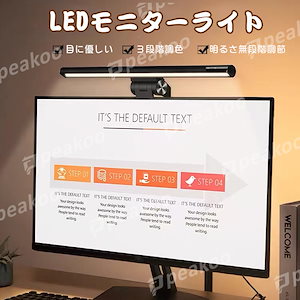 モニターライト モニター掛け式ライト デスクライト PC用 スクリーンバー LEDライト 読書LED
