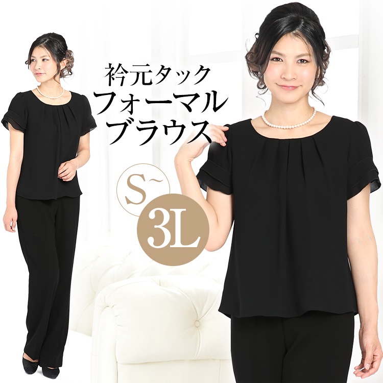 フォーマル ブラウス ブラックフォーマル 喪服 礼服 レディース 女性用 ママ 母 入学式 卒業式 七五三 お宮参り 説明会 学校見学会 授業参観 大きいサイズ FB-11SBK ゆうパケット対応