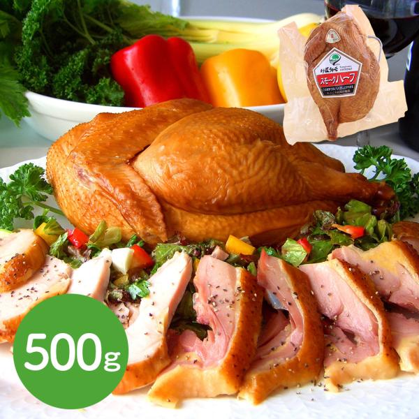 福島 川俣シャモ くんせいハーフ 500g 鶏肉 燻製 SISK