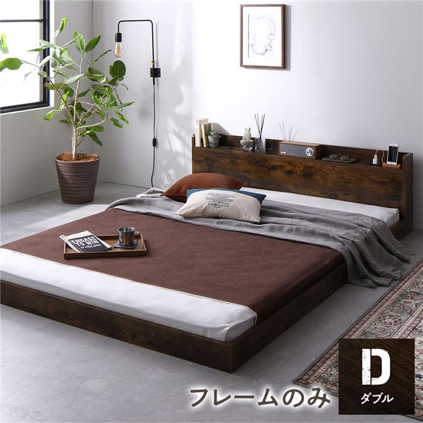 ベッド ダブル ベッドフレームのみ ヴィンテージ調 低床 ロータイプ 宮付き 棚付き コンセント付き シンプル すのこ 木製ベッド