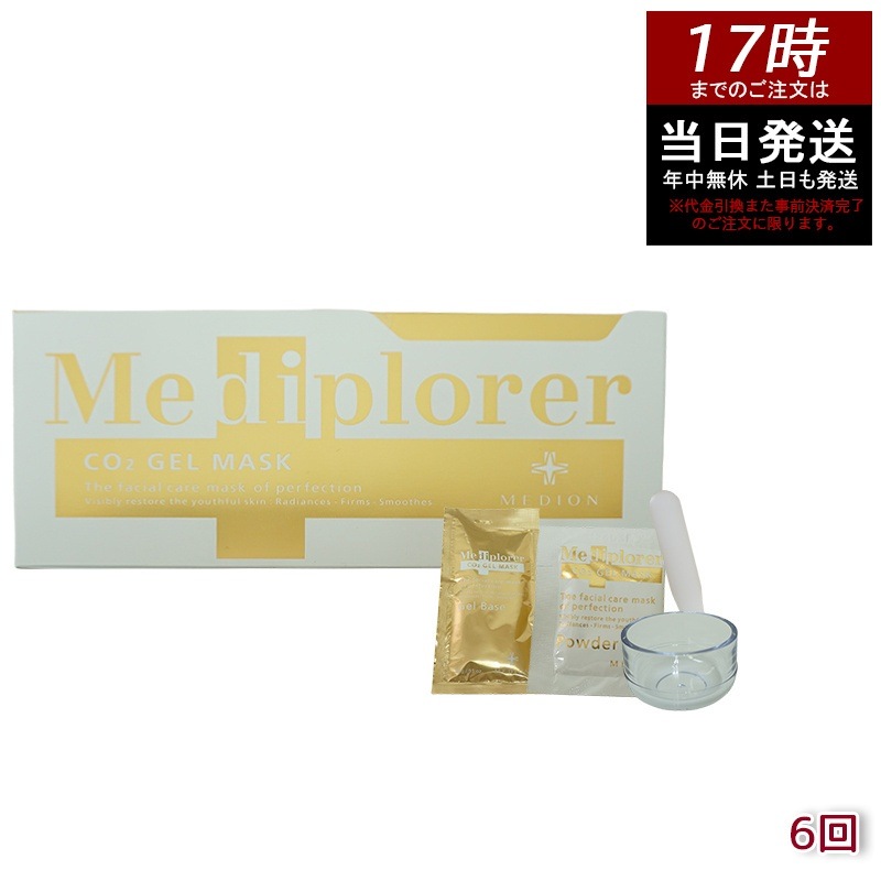 メディプローラー Mediplorer CO2 ジェルマスク 炭酸パック 6回分 酵素パック 自宅でエステケア