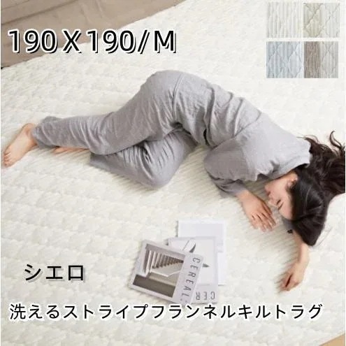 ラグ ラグマット カーペット 正方形 190×190 洗える 北欧 キルトラグ 床暖房 ホットカーペット 無地 オールシーズン 新生活 赤ちゃん おしゃれ コーデュロイ