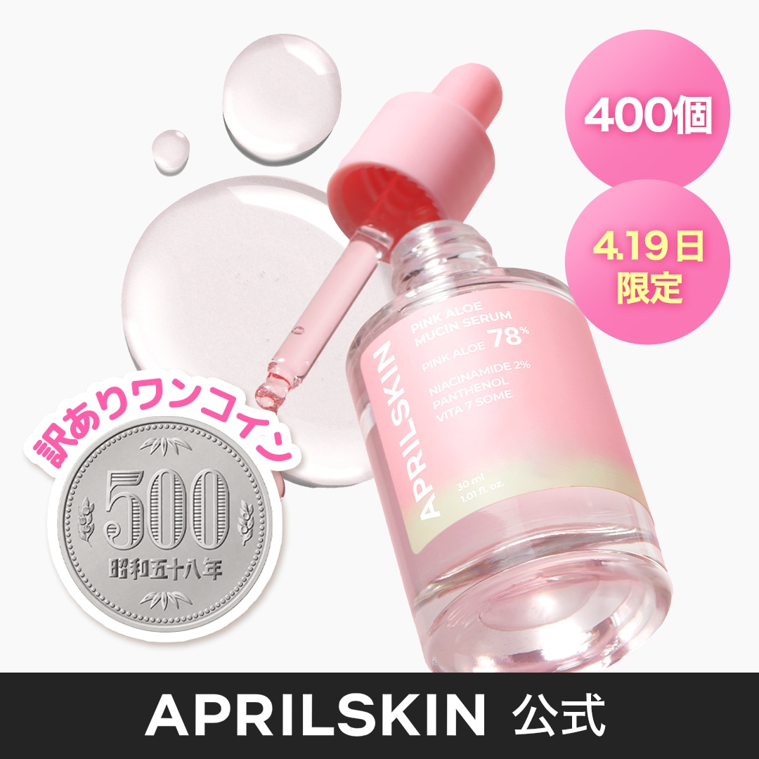 Qoo10] エイプリルスキン [4/19限定]【訳あり500円ワンコイ