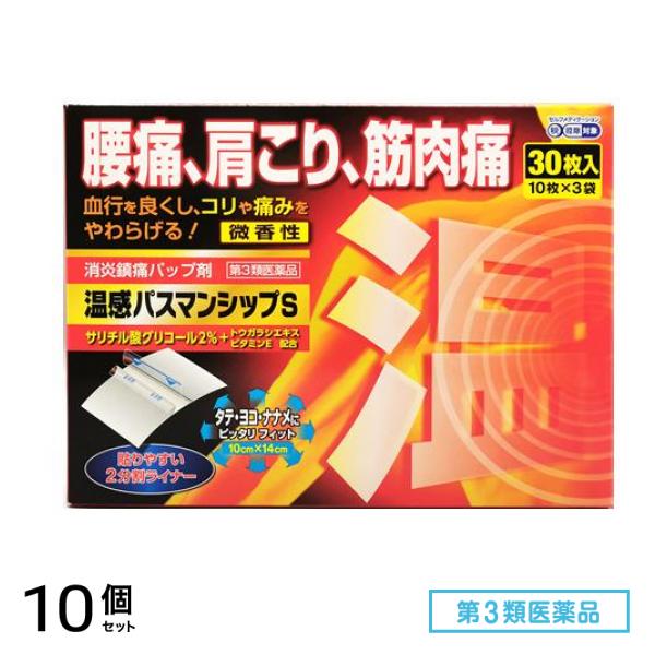 第３類医薬品 温感パスマンシップS 10×14cm 30枚 10個セット