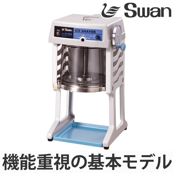 氷削機 電動式 ブロック氷専用 SI-150SS グレー
