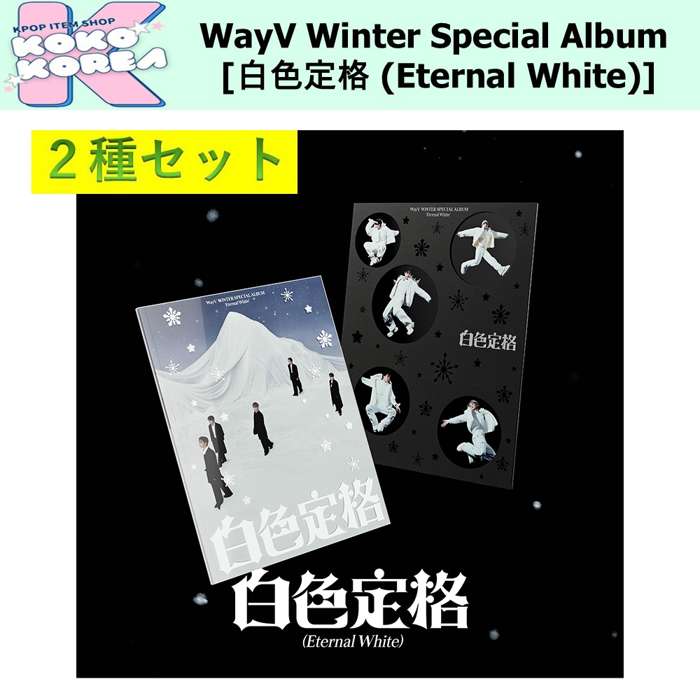 2種セット WayV Winter Special Album [白色定格 (Eternal White)] photobook ver