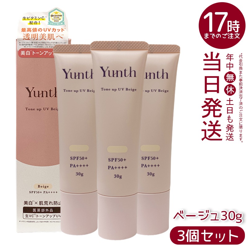 【3個セット】ユンス 薬用トーンアップUV pvcべージュ 30g 日本製 正規品 SPF50+ 保湿UV化粧下地 穏やかメイクアップ