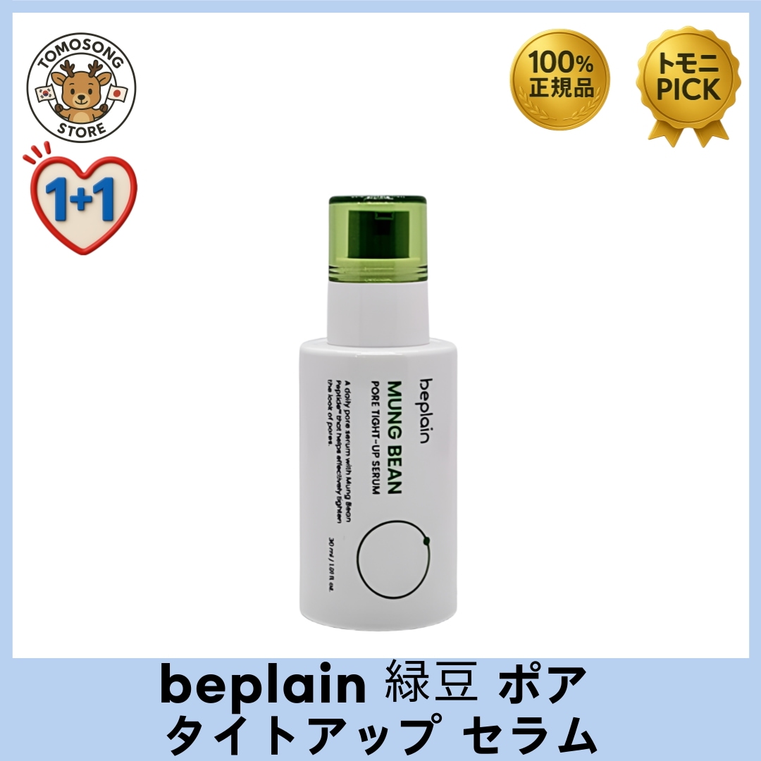 緑豆 ポア タイトアップ セラム 30ml 2本セット_広がり・たるみ・目立ちにアプローチする3重毛穴ケア