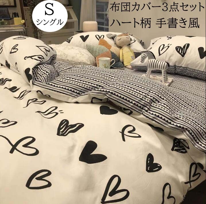 【短納期】布団カバーセット 3点セット 綿100% 通気性 シングル 可愛いハート柄 手書き風 レトロ フラットシーツ 柔らかい 四季通用 韓国風 掛け布団カバー 枕カバー 速乾 防ダニ 洗濯可 寝