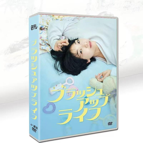 ブラッシュアップライフ DVD-BOX〈6枚組〉バカリズム