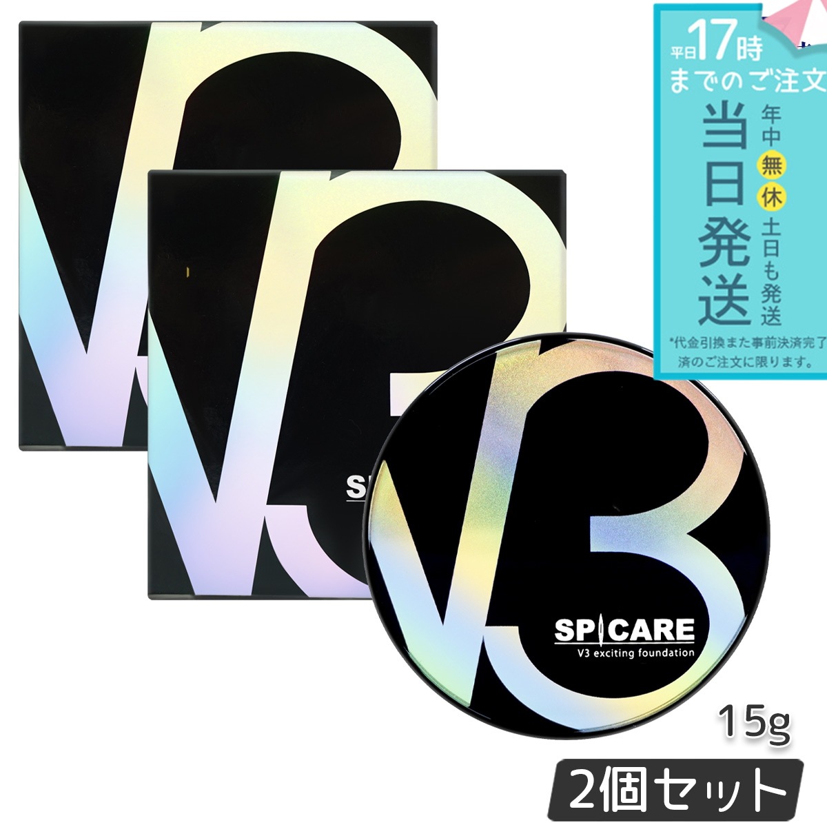スピケア V3エキサイティングファンデーション 15g 本体 2個セット SPICARE 韓国コスメ LOT番号付