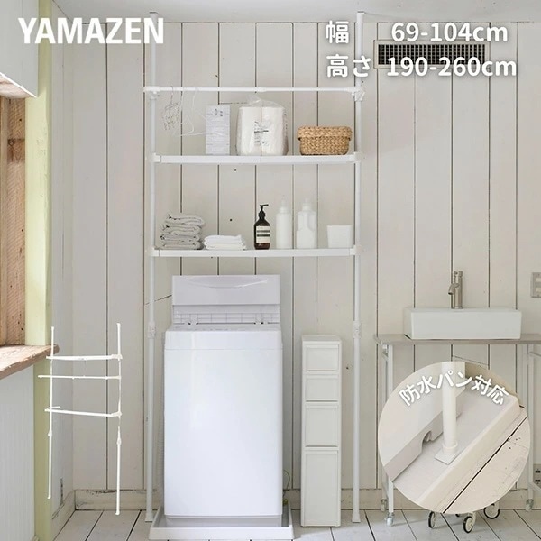 防水パン対応 ランドリーラック 突っ張り 伸縮式 幅69-104 奥行32 高さ190-260