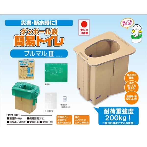 ダンボール製簡易トイレ プルマル3 PM3-5 3セット