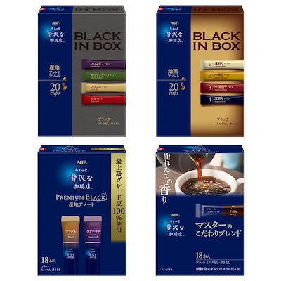 他サイト： 【Amazon.co.jp限定】AGF ちょっと贅沢な珈琲店 スティックコーヒー4箱飲み比べセット(10種の味わい)【 インスタントコーヒー 】【 ブラックコーヒー 詰め合わせ 】【 プチギフト 】の商品画像