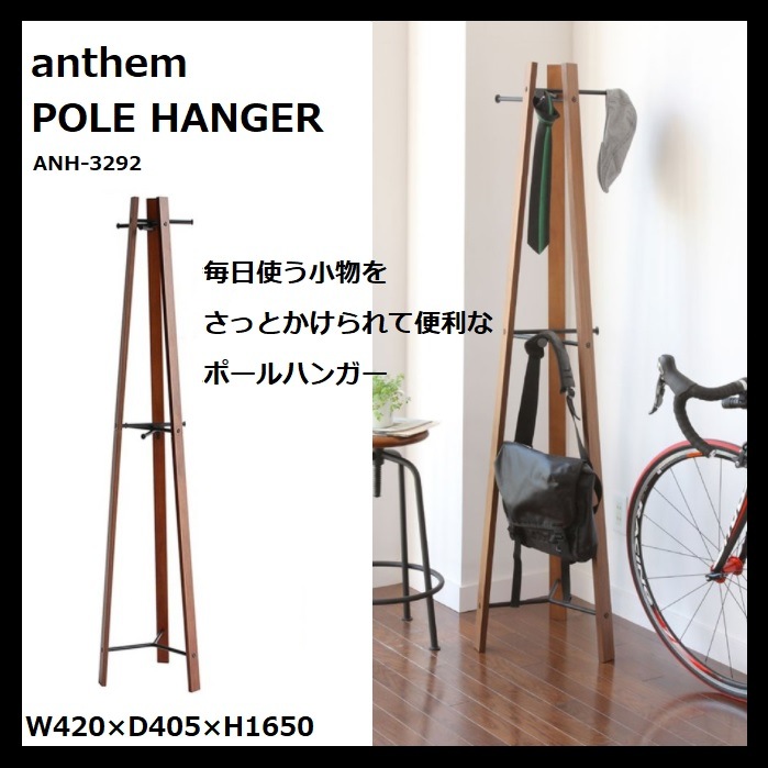 ポールハンガー anthem 市場 ANH-3292 スタンド ハンガーラック 省スペース