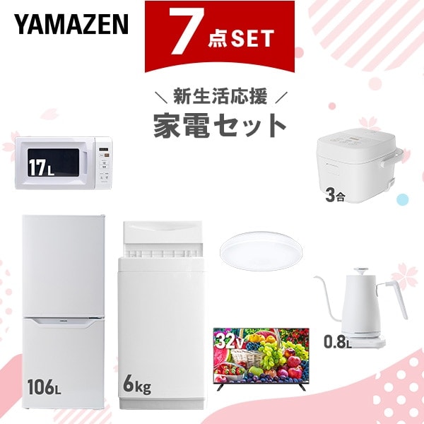 【新生活応援セット】 家電セット 一人暮らし 新生活家電 7点セット 新品 (6kg洗濯機 106L冷蔵庫 電子レンジ 炊飯器 シーリングライト 32型液晶テレビ 温調ケトル)