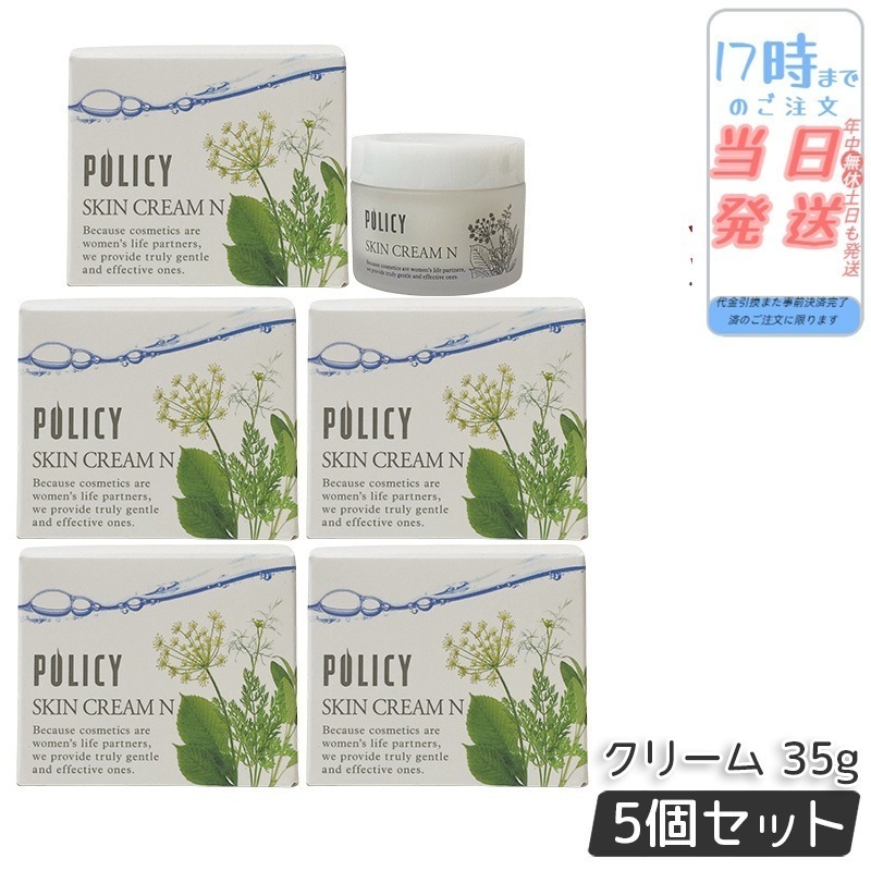 【5個セット】ポリシー化粧品 スキンクリームN 35g 乾燥 敏感肌にやさしい 保湿クリーム 無添加 日本製 敏感肌 乾燥肌対策 低刺激 フェイスケア 肌荒れサポートする