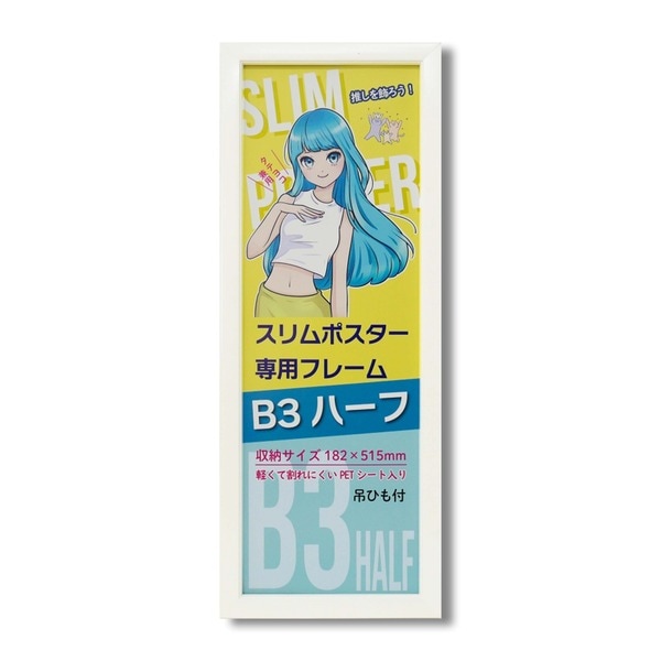 スリムポスター用額 カラーB3ハーフ額 収納寸法：182x515mm（B3サイズの縦半分） L092-C0902 ホワイト