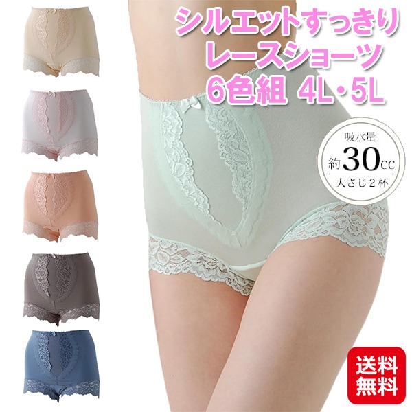 【シルエットすっきりレースショーツ6色組 4L・5L】失禁パンツ 女性用 30cc 軽失禁 吸水ショーツ 尿漏れ レディース ぽっこりお腹 お腹引き締め ショーツ