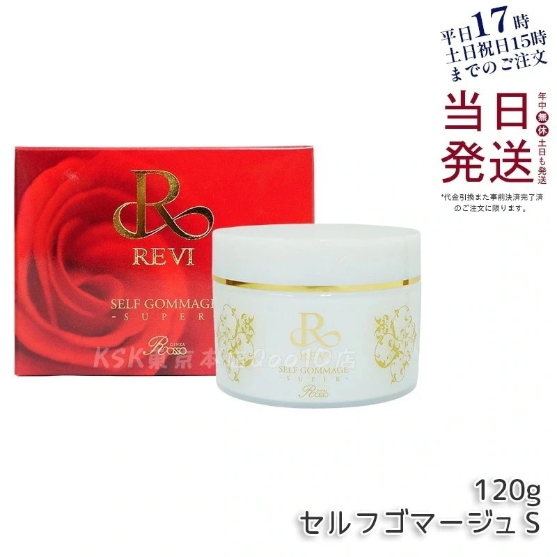REVI ルヴィ セルフゴマージュ 120g SUPER 基礎化粧品 ピーリング ゴマージュ マッサージ フェイシャルケア ホームケア ホームエステ 角質ケア REVI 銀座ロッソ ROSSO