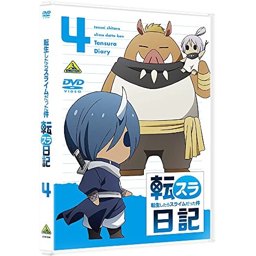 転生したらスライムだった件 転スラ日記(4) ／ 転生したらスライムだった件 (DVD) BCBA-5048
