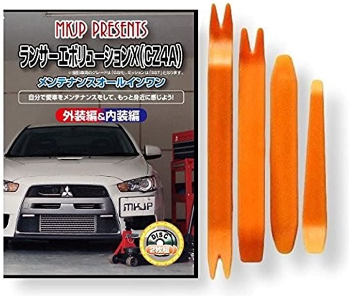ランサー エボリューション 10 CZ4A メンテナンス オールインワン DVD 内装 ＆ 外装 セット ＋ 内張り 剥がし はがし 外し ハンディリムーバー 4点 工具 + 軍手 三菱