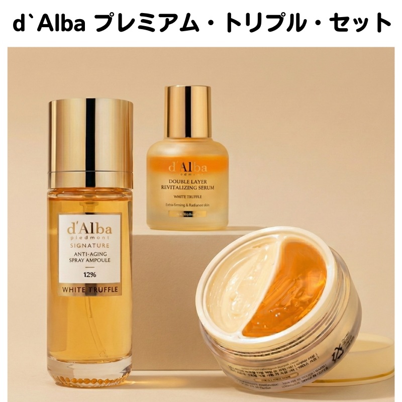 d’Alba プレミアム・トリプル・セット［限定数量追跡可能］
