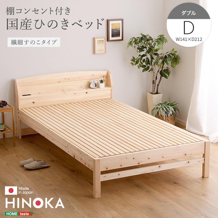 棚 コンセント付き 国産 ひのき ベッド 繊細すのこタイプ HINOKA ヒノカ ダブル 抗菌 防虫 4段階高さ調節 リラックス効果 JIS試験合格 新生活 引っ越し 家具 インテリア 模様替え