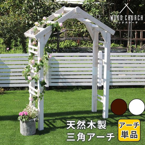 アーチ ガーデンアーチ 天然木 木製 三角アーチ アーチ単品 ウッドチャーチ 幅154x奥行52x高さ203cm