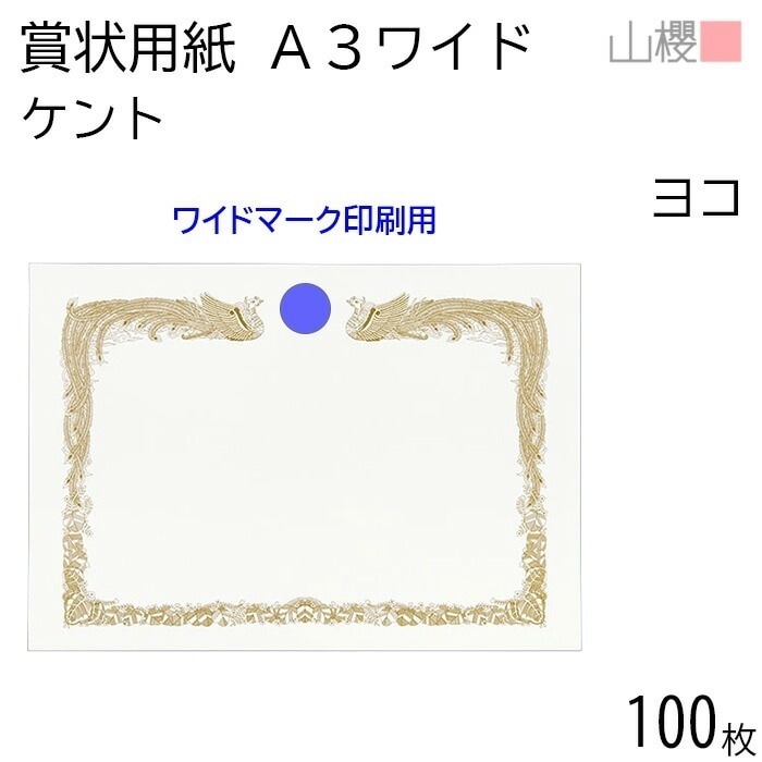 [ケース販売] 山櫻 賞状用紙 A3ワイド 横長 ワイドマーク用 ケントCoC 0.290mm厚 100枚 / 436×306mm 縦書き 鳳凰枠 白 KMW 00802003-0100