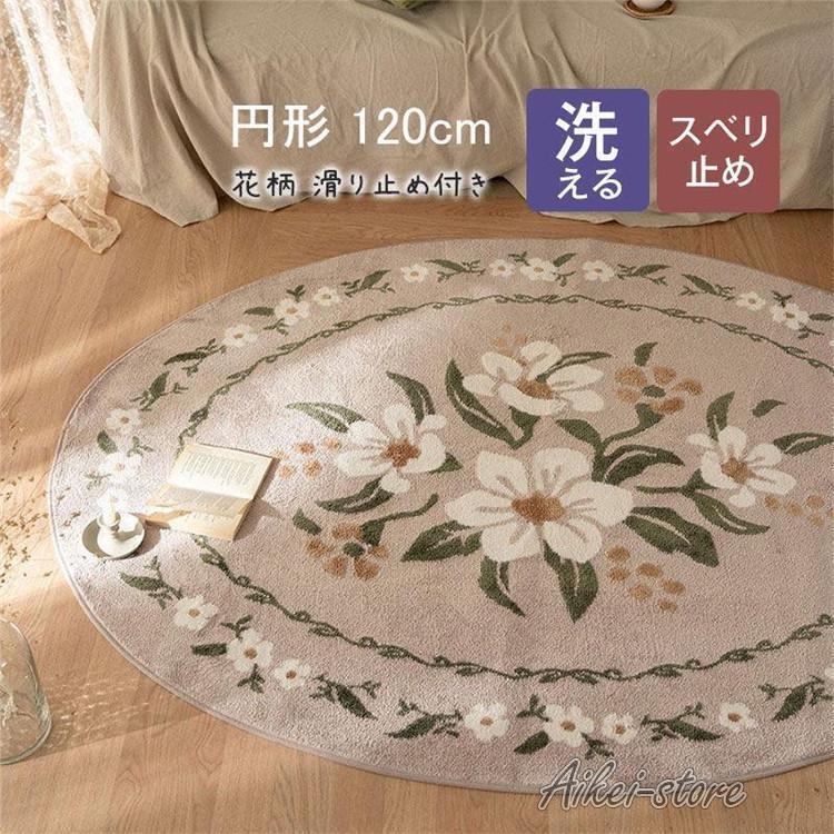 花柄カーペット 120cm かわいい 四季円形ラグ シンプル 敷物 リビング えレゲント おしゃれ 春 夏 北欧 絨毯 室内 廊下 滑り止め付き