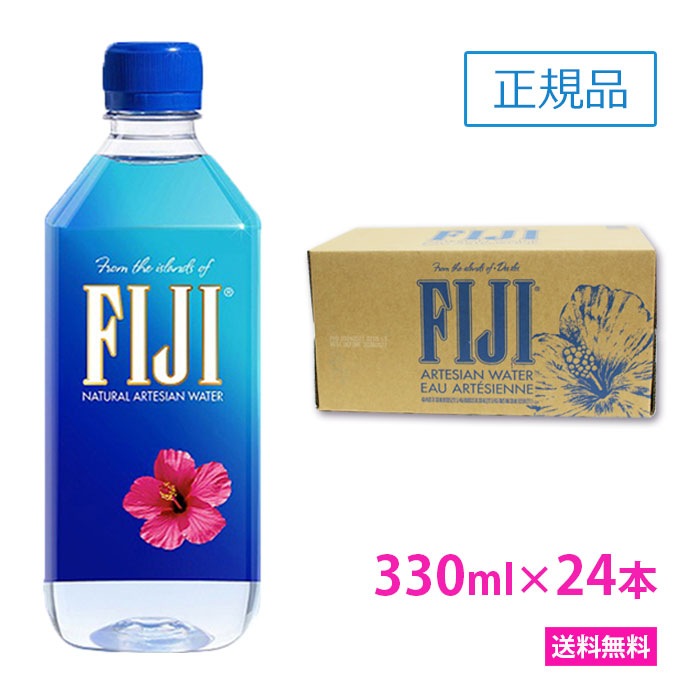 フィジー ウォーター 　330ml　24本　1ケース　正規品販売店　無添加ミネラルウオーター　珪素
