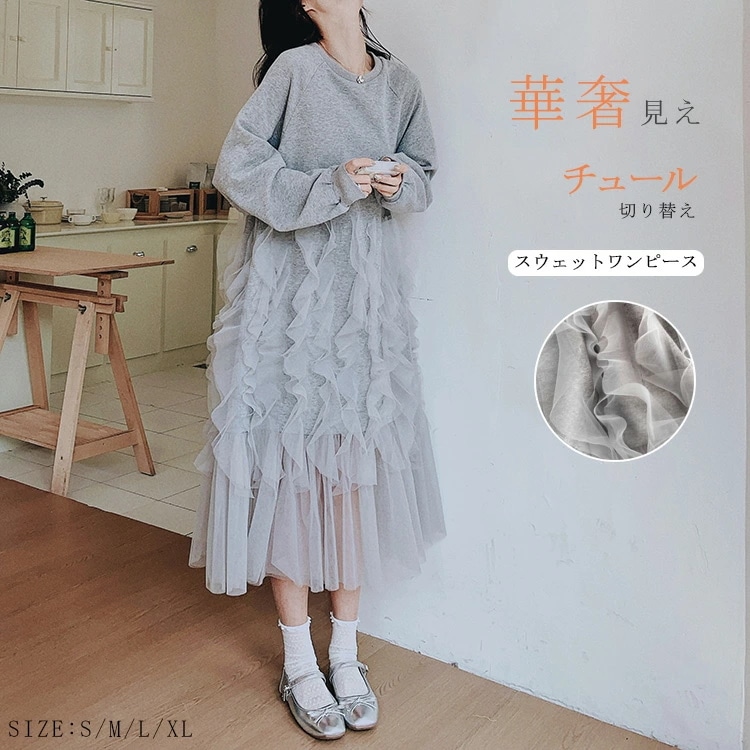 ワンピース スウェット 異素材 レディース 春 秋 チュール切り替えスウェットワンピース ドッキング ワンピ 体型カバー チュール 切り替え クルーネック スウェットワンピース ボリューム袖 ロング