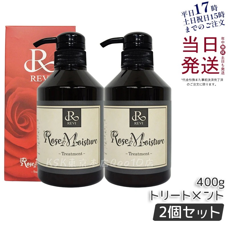【2個セット】REVI ルヴィ ローズ モイスチャー トリートメント 400g 銀座ロッソ ROSSO サロン専売品