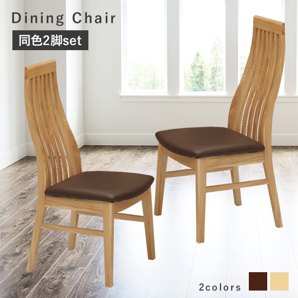 ダイニングチェア 2脚セット ハイバック チェア 2脚組 タモ材 背もたれ付き S字カーブ 縦格子 PVC座面 クッション おしゃれ 椅子